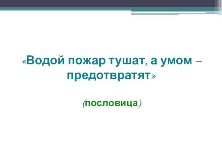 «Водой пожар тушат, а умом – предотвратят»