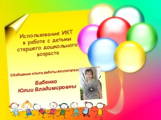 Использование ИКТ в работе с детьми старшего дошкольного возраста презентация к уроку (старшая группа)