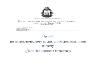 Проектная деятельность День защитника Отечества проект (подготовительная группа)