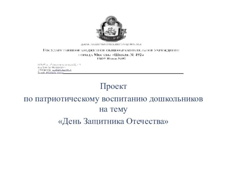 Проект по патриотическому воспитанию дошкольников на тему «День Защитника Отечества»