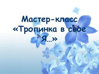 Мастер-класс Тропинка в свое Я... статья