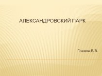 Александровский парк Санкт-Петербурга презентация к уроку (2 класс) по теме