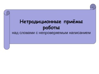 Нетрадиционные приёмы работы над словами с непроверяемым написанием презентация урока для интерактивной доски