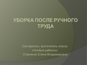 Уборка после ручного труда презентация к уроку по теме