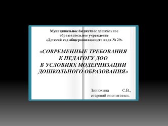 Презентация к докладу по теме: СОВРЕМЕННЫЕ ТРЕБОВАНИЯ К ПЕДАГОГУ ДОО В УСЛОВИЯХ МОДЕРНИЗАЦИИ ДОШКОЛЬНОГО ОБРАЗОВАНИЯ презентация