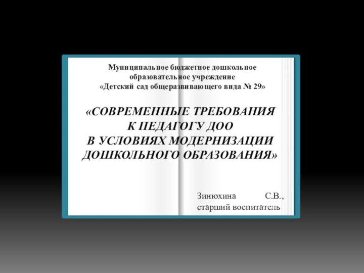 «СОВРЕМЕННЫЕ ТРЕБОВАНИЯ К ПЕДАГОГУ ДОО В УСЛОВИЯХ МОДЕРНИЗАЦИИ ДОШКОЛЬНОГО ОБРАЗОВАНИЯ»Муниципальное бюджетное дошкольное