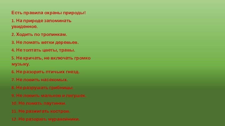 Есть правила охраны природы!1. На природе запоминать увиденное.2. Ходить по тропинкам.3. Не