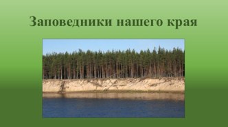 Занятие по экологии для детей 6-7 лет Животный мир заповедника план-конспект занятия по окружающему миру (старшая, подготовительная группа)