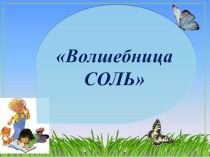 Познавательно- исследовательская деятельность  От чего и почему? подготовительная к школе группа опыты и эксперименты по окружающему миру (подготовительная группа)