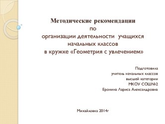 Методические рекомендации по организации деятельности учащихся начальных классов в кружке Геометрия вокруг нас методическая разработка по математике (1 класс) по теме