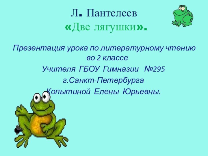 Л. Пантелеев  «Две лягушки».Презентация урока по литературному чтению