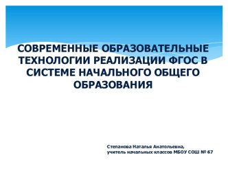 Современные образовательные технологии реализации ФГОС в системе начального общего образования презентация к уроку по теме