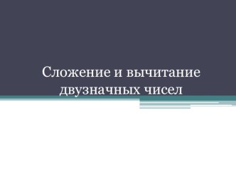 Авторская методическая разработка урока математики во 2 классе по теме Сложение и вычитание двузначных чисел методическая разработка по математике (2 класс) по теме