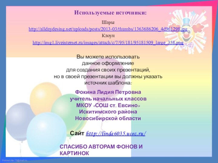 Используемые источники:Шары http://alldaydesing.net/uploads/posts/2013-03/thumbs/1363686206_4d961298.jpg Клоун http://img1.liveinternet.ru/images/attach/c/7/95/181/95181509_large_358.png