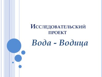 фотоотчёт Вода-водица