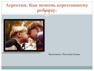 Как помочь агрессивному ребенку консультация