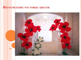 Методическая разработка открытого урока по изготовление ростовых цветов в рамках дополнительного образования школьников методическая разработка (3, 4 класс)