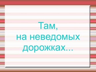tam na nevedomyh dorozhkah