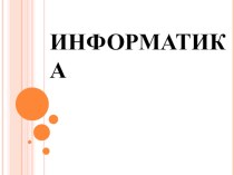 Учебно методический комплект по информатике : Цвет предмета 1 класс (конспект + презентация план-конспект урока по информатике (1 класс)