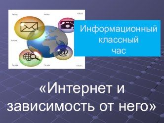 Информационный классный час Интернет и зависимость от него классный час