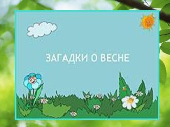 Тематическое занятие Весна презентация к уроку (средняя группа)