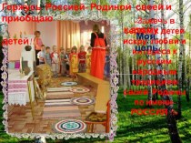 Горжусь Россией- Родиной своей и приобщаю к этому детей!!! презентация к уроку