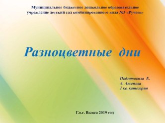 Разноцветные дни материал (средняя группа)