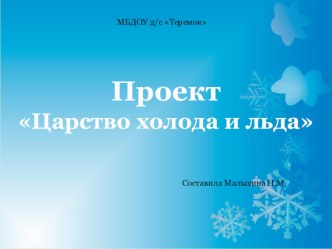 Проект Царство холода и льда презентация к уроку по окружающему миру (старшая, подготовительная группа)