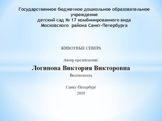 Презентация Животные севера презентация для интерактивной доски по окружающему миру