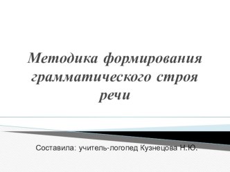 презентация презентация к уроку по логопедии ( группа)