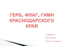 Урок кубановедения 2 класс. план-конспект урока (3 класс)