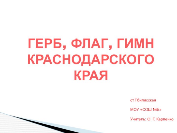 ГЕРБ, ФЛАГ, ГИМН КРАСНОДАРСКОГО КРАЯст.Тбилисская