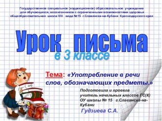 Конспект урока письма Употребление в речи слов, обозначающих предметы с презентацией методическая разработка по русскому языку (3 класс) по теме