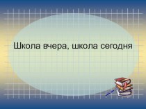 Занятие кружка внеурочной деятельности Я - гражданин России . Тема занятия Школа вчера, сегодня, завтра план-конспект занятия