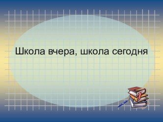 Занятие кружка внеурочной деятельности Я - гражданин России . Тема занятия Школа вчера, сегодня, завтра план-конспект занятия