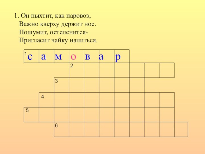 1. Он пыхтит, как паровоз,  Важно кверху держит нос.  Пошумит,