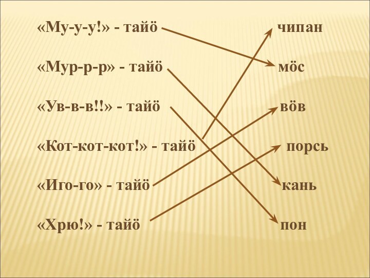 «Му-у-у!» - тайö