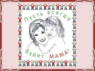 Пусть всегда будет мама! классный час (1 класс)