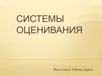 Презентация Системы оценивания презентация к уроку