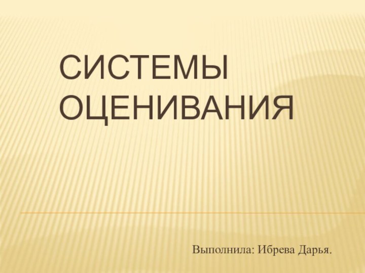 Системы оцениванияВыполнила: Ибрева Дарья.