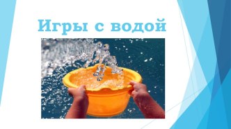 Игры с водой. презентация по окружающему миру