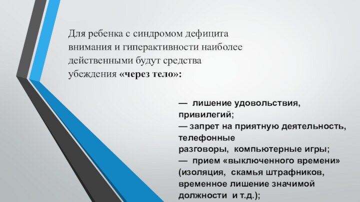 Для ребенка с синдромом дефицита внимания и гиперактивности наиболее действенными будут средства