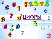 Число и цифра 1. Число и цифра 2. презентация к уроку по математике (1 класс)
