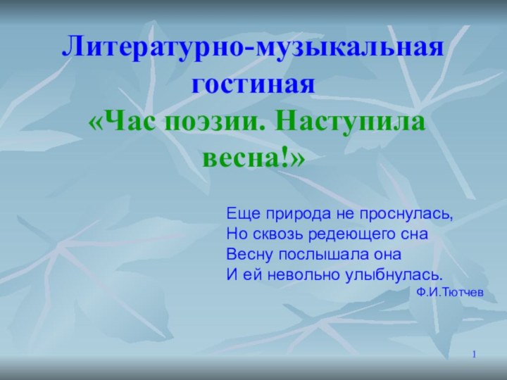 Литературно-музыкальная гостиная   «Час поэзии. Наступила весна!» Еще природа не проснулась,