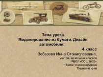 Урок технологии в 4 классе Моделирование из бумаги. Дизайн автомобиля. план-конспект урока технологии (4 класс) по теме