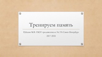 Тренируем память 1 класс презентация к уроку (1 класс)