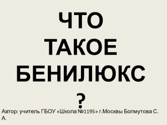 Что такое БЕНИЛЮКС? презентация к уроку по окружающему миру (3 класс) по теме