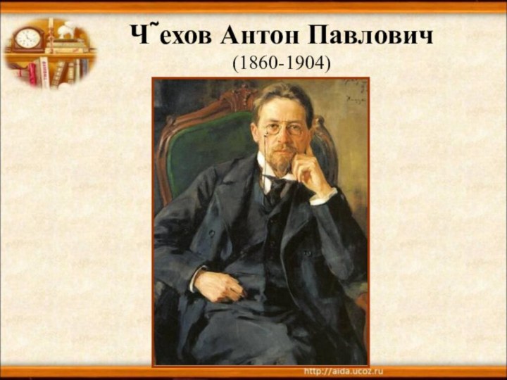 Чехов Антон Павлович  (1860-1904)