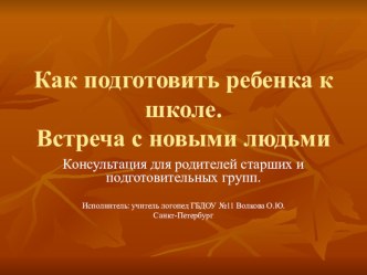 Как подготовить ребенка к школе и встрече с новыми людьми. презентация к занятию (логопедия, старшая,подготовительная группа) по теме