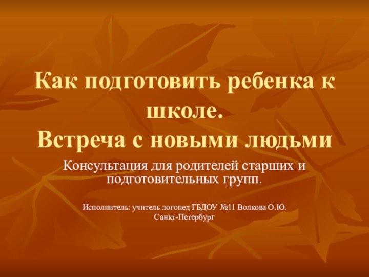 Как подготовить ребенка к школе. Встреча с новыми людьмиКонсультация для родителей старших